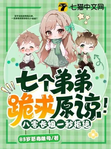《七个弟弟跪求原谅！八零长姐一秒拒绝》小说封面