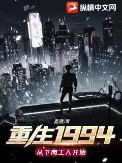 《重生1994：从下岗工人开始》小说封面
