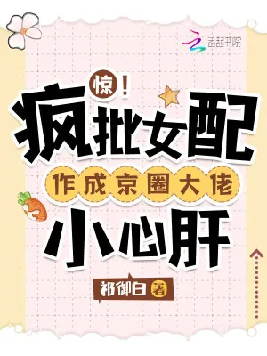 《惊！疯批女配作成京圈大佬小心肝》小说封面