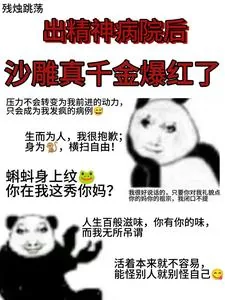 《出精神病院后,沙雕真千金爆红了》小说封面