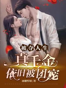 《被夺人生，真千金依旧被团宠》小说封面