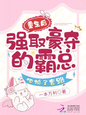 《重生后强取豪夺的霸总他换了套路》小说封面