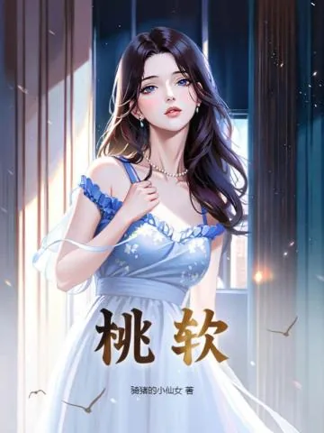 《桃软》小说封面
