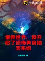 《诡异世界：我开启了恐怖美食抽奖系统》小说封面