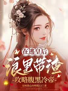 《在逃皇后浪里带渣，攻略腹黑冷帝》小说封面