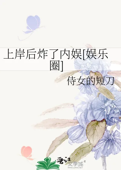 《上岸后炸了内娱[娱乐圈]》小说封面