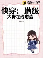 《快穿：满级大佬在线虐渣》小说封面