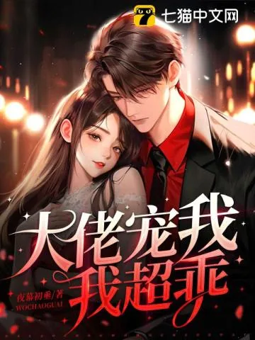 《大佬宠我，我超乖！》小说封面