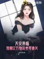 《天灾来临:我囤亿万物资坐等通关》小说封面