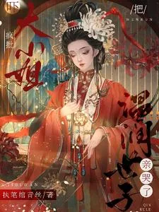 《吓！疯批大小姐把温润世子亲哭了》小说封面