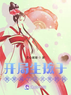 《开局生孩子！我穿成了汉武帝的妈》小说封面