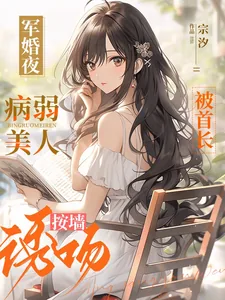 《军婚夜,病弱美人被首长按墙诱吻》小说封面