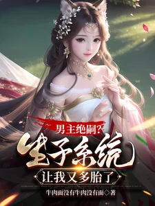 《男主绝嗣？生子系统让我又多胎了》小说封面