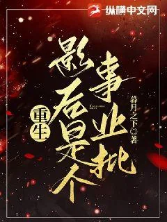 《重生：影后是个事业批》小说封面