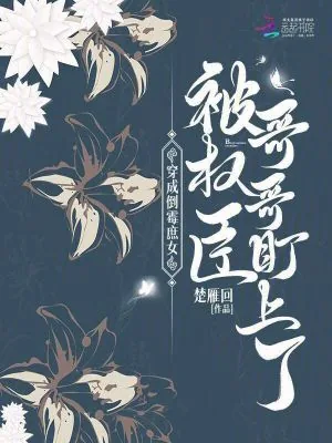 《穿成倒霉庶女，被权臣哥哥盯上了》小说封面