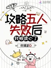 《攻略五人失败后，我被读心了》小说封面
