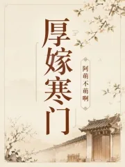 《厚嫁寒门》小说封面
