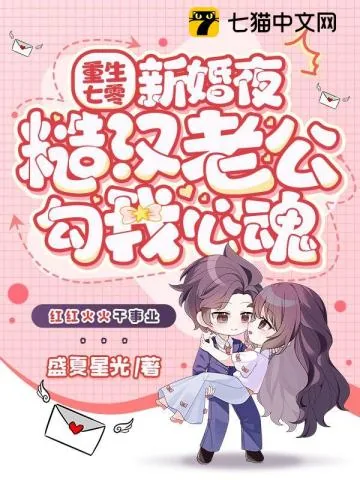 《重生七零新婚夜,糙汉老公勾我心魂》小说封面