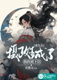 《重生后，摄政王成了我的裙下臣》小说封面