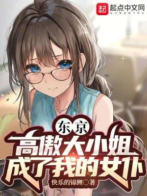 《东京：高傲大小姐成了我的女仆》小说封面