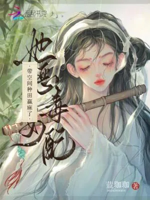 《她,恶毒女配,带空间种田赢麻了》小说封面