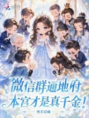 《微信群通地府，本宫才是真千金！》小说封面