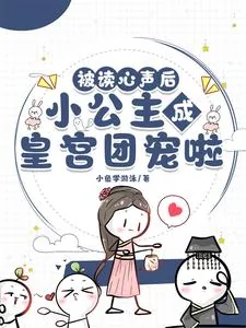 《被读心声后,小公主成皇宫团宠啦》小说封面