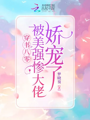 《穿书八零：被美强惨大佬娇宠了》小说封面