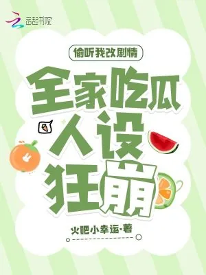 《偷听我改剧情，全家吃瓜人设狂崩》小说封面