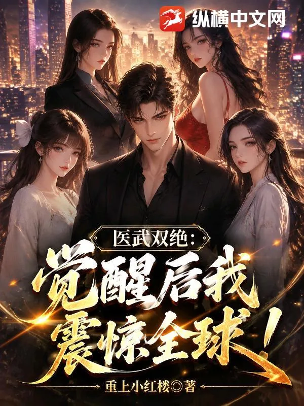 《医武双绝：觉醒后我震惊全球！》小说封面