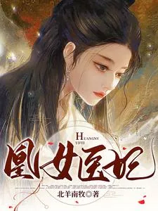 《凰女医妃》小说封面