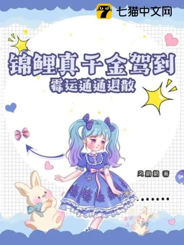 《锦鲤真千金驾到，霉运通通退散》小说封面