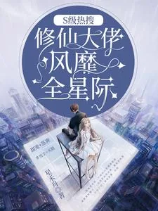 《S级热搜：修仙大佬风靡全星际》小说封面