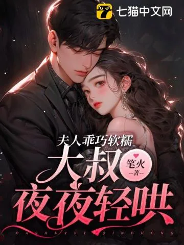 《小妻乖巧软糯，大叔夜夜轻哄》小说封面