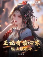 《王妃有读心术,谁上谁短命》小说封面
