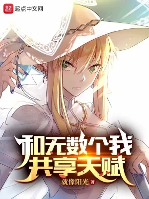《和无数个我共享天赋》小说封面