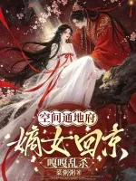 《空间通地府,嫡女回京嘎嘎乱杀》小说封面