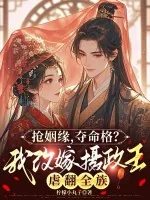 《抢姻缘，夺命格？我改嫁摄政王虐翻全族》小说封面