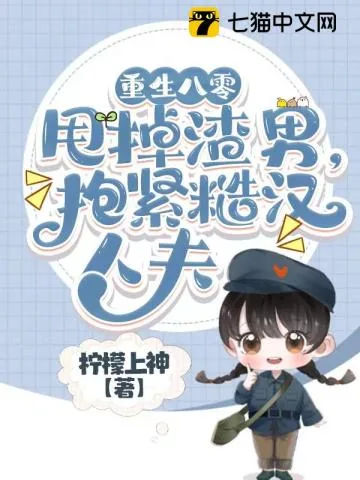《重生八零甩掉渣男,抱紧糙汉人夫》小说封面