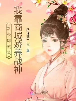 《新婚即流放，我靠商城娇养战神》小说封面
