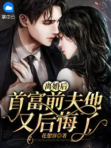 《离婚后，首富前夫他又后悔了》小说封面