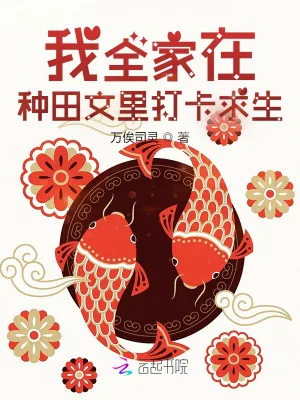 《我全家在种田文里打卡求生》小说封面