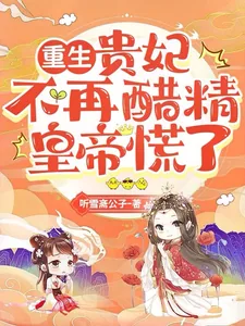 《重生：贵妃不再醋精，皇帝慌了》小说封面