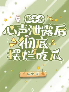 《假千金心声泄露后,彻底摆烂吃瓜》小说封面