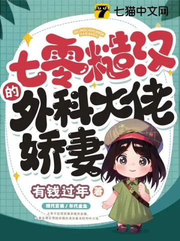 《七零糙汉的外科大佬娇妻》小说封面