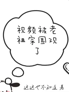 《视频被老祖宗围观了》小说封面