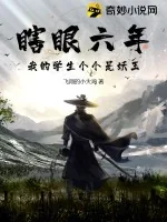 《瞎眼六年，我的学生个个是妖王》小说封面