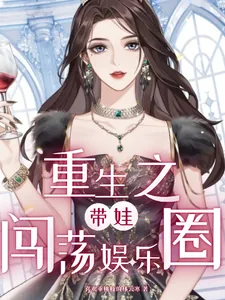 《重生之带娃闯荡娱乐圈》小说封面