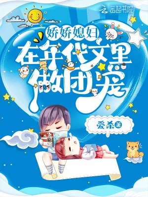 《娇娇媳妇在年代文里做团宠》小说封面