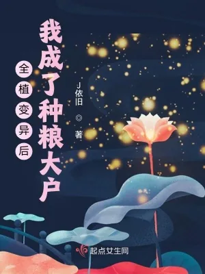 《全植变异后，我成了种粮大户》小说封面